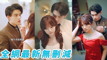 女孩相親走錯桌，陰差陽錯只用3000塊就把日入3000萬的豪門總裁收入囊中，結婚不到一天就要離婚，總裁不樂意了：玩弄我可是要付出代價的！#王子怡#熱播短劇#甜寵#engsub