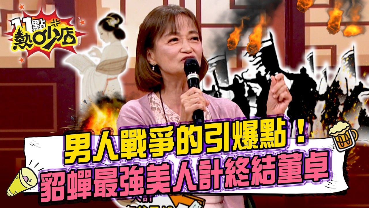 最強美人計終結暴政！「三姓家奴」呂布為貂蟬弒乾爹董卓！孫中山兒子也難過美人關？川島芳子驚天特務手段曝光！#11點熱吵店 20260302 拆條精華篇｜#曹若梅 #陳啟鵬 #李文成 #宋怡慧