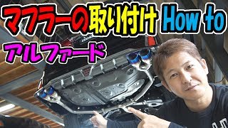 アルファードのマフラー【取付】How to
