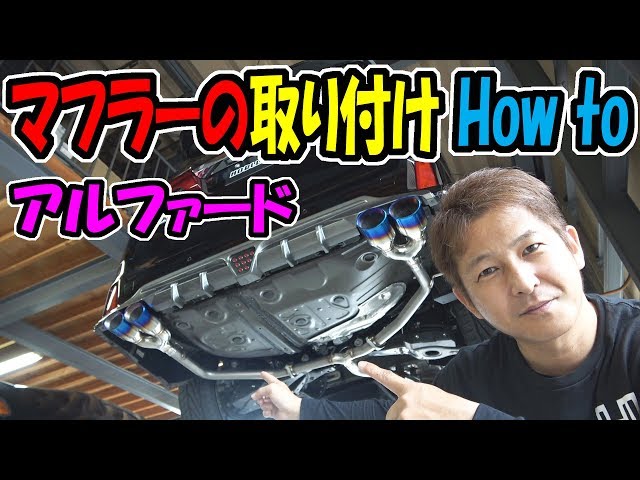 アルファードのマフラー【取付】How to - YouTube