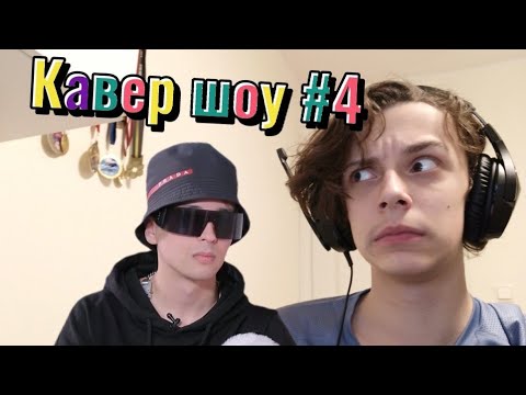 Кавер шоу#4 SLAVA MARLOW