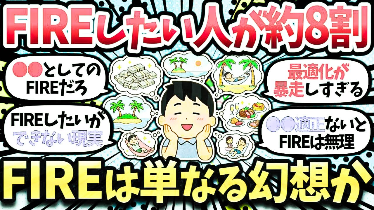 【悲報】FIREを実現したい人が8割弱。FIREという幻想を抱く日本の若者たち。【2chお金・有益スレ】