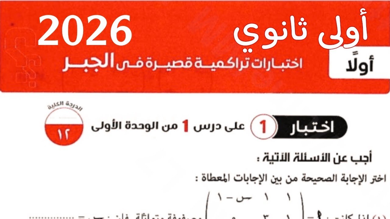 حل اختبار 1 على الدرس 1 من الوحدة الأولى جبر أولى ثانوي الترم التاني 2026