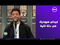 صاحبة السعادة ميدلي أغاني من الفنان أحمد جمال هيوديك في حتة تانية 