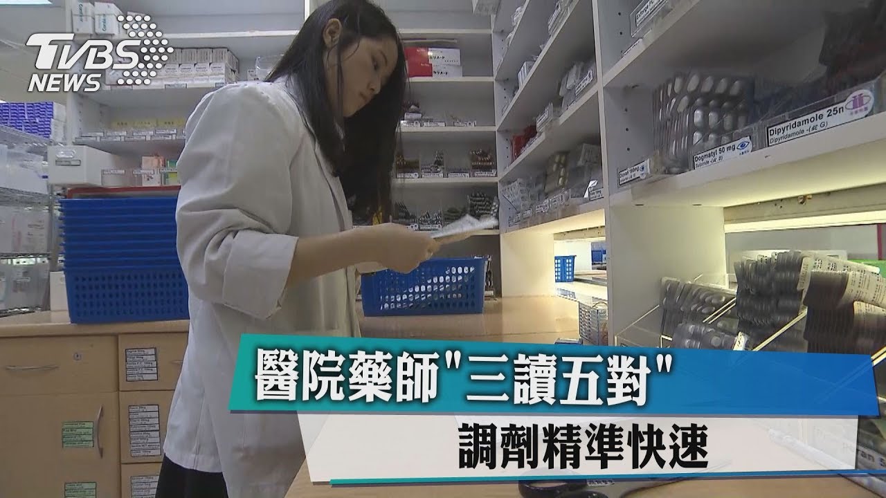 醫院藥師「三讀五對」 調劑精準快速 - YouTube