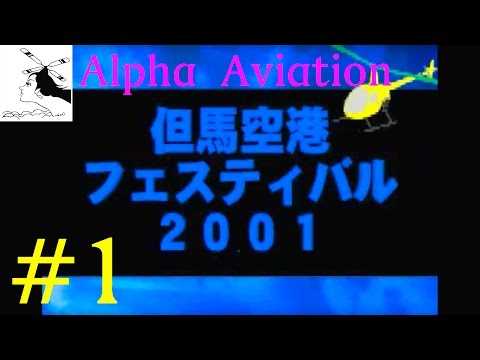 航空イベント＃2001 但馬空港コウノトリフェスティバル [Part1]