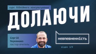 Як подолати НЕВПЕВНЕНІСТЬ? Біблійні принципи