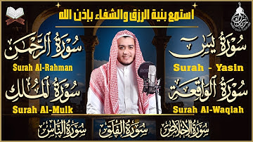 رقية للبيت واهله سورة يس، الواقعة، الرحمن، الملك، الإخلاص، المعوذات - شفاء وبركة وحفظ من الشيطان,