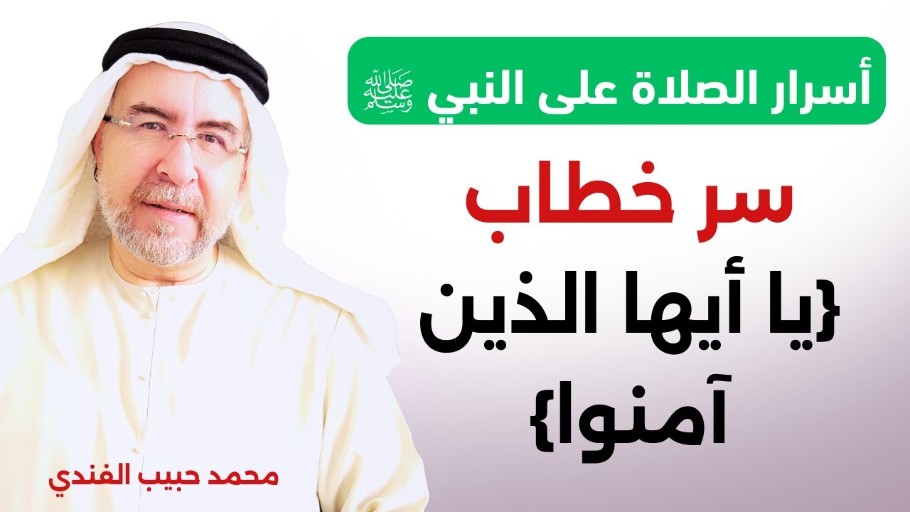 أسرار الصلاة على النبي ﷺ (3) - سر خطاب (يا أيها الذين آمنوا) - محمد حبيب الفندي