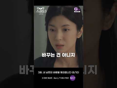 금지된 <strong>유혹</strong> 3화 쇼츠로 보기 | 내 남편의 바람을 동의합니다 (8/10) [부부스캔들3]