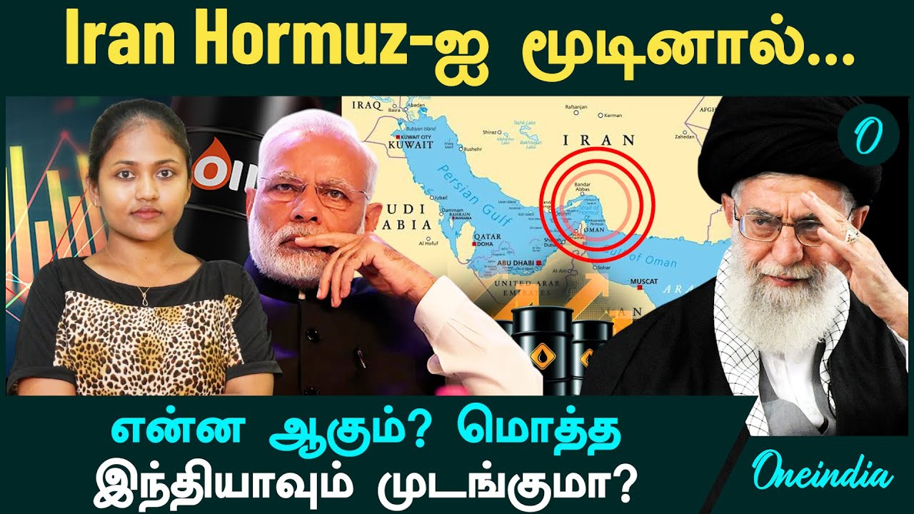 Iran Hormuz ஜலசந்தியை மூடினால்...மொத்த இந்தியாவும் முடங்குமா? | Oneindia Tamil