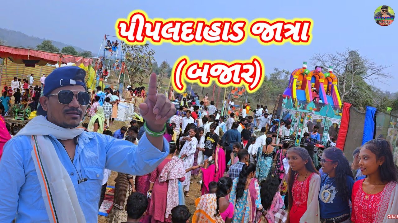 પીપલદાહાડ જાત્રા  full moj gujjar dangi valog 2026