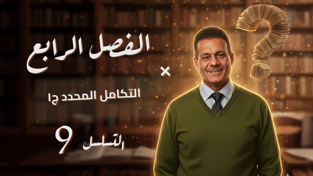 الفصل الرابع - المحاضرة 9 - التكامل المحدد ج 1 -صادق الحسيناوي - السادس