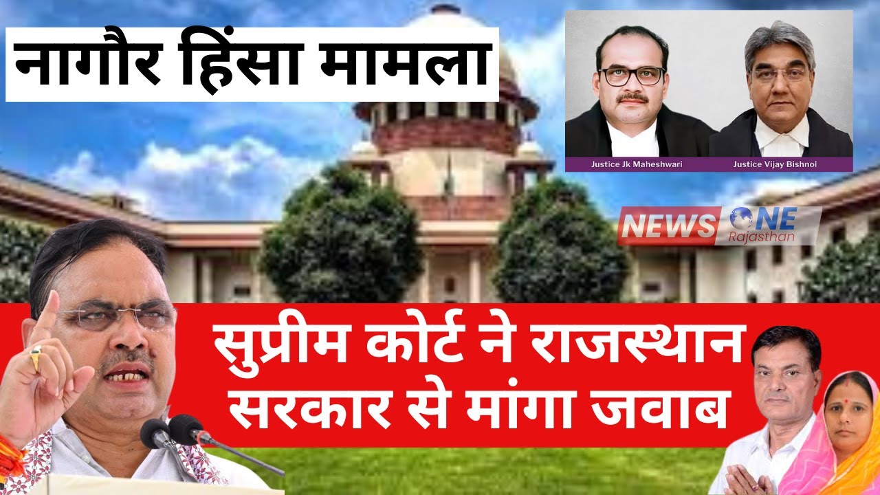 Supreme Court Questions Rajasthan Government on 2019 Nagaur Violence Case । Breaking News