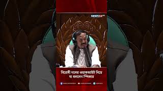 বিরোধী দলের ওয়াকআউট নিয়ে যা বললেন স্পিকার | NEWS24 Profile