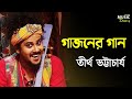 গাজনের গান | Baba Tarak Nather Chorone Seba Lage | Gajoner Gaan | Tirtha | Folk | Song | BMD |