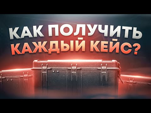 ПОЛУЧЕНИЕ ВСЕХ КЕЙСОВ В ТАРКОВЕ | Побег из Таркова ● Tarkov ● EFT ● Тарков