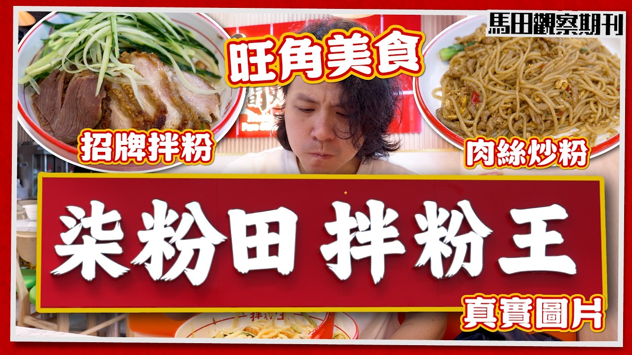 【旺角7️⃣店】柒粉田拌粉王🔥超吸睛手工招牌㊙️｜大熱撈米線過江龍🍜｜招牌脆腩肉撈米線＋即炒肉線米線｜獵奇美食之旅 縮圖