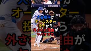 大谷翔平がオールスター投手から外された理由がヤバすぎた