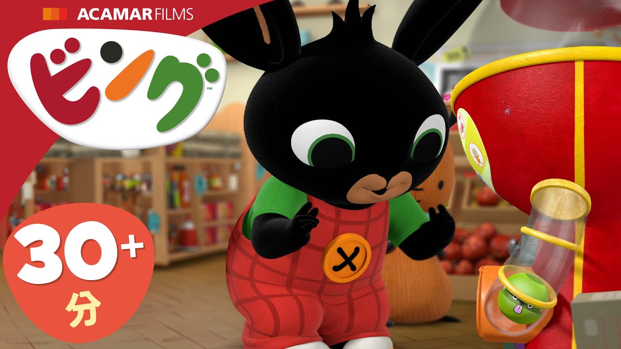 ビング: 全エピソード | ビング 日本語 | Bing Japanese