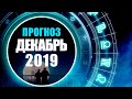 💫 Общий прогноз на ДЕКАБРЬ 2019 года. Энергетика месяца