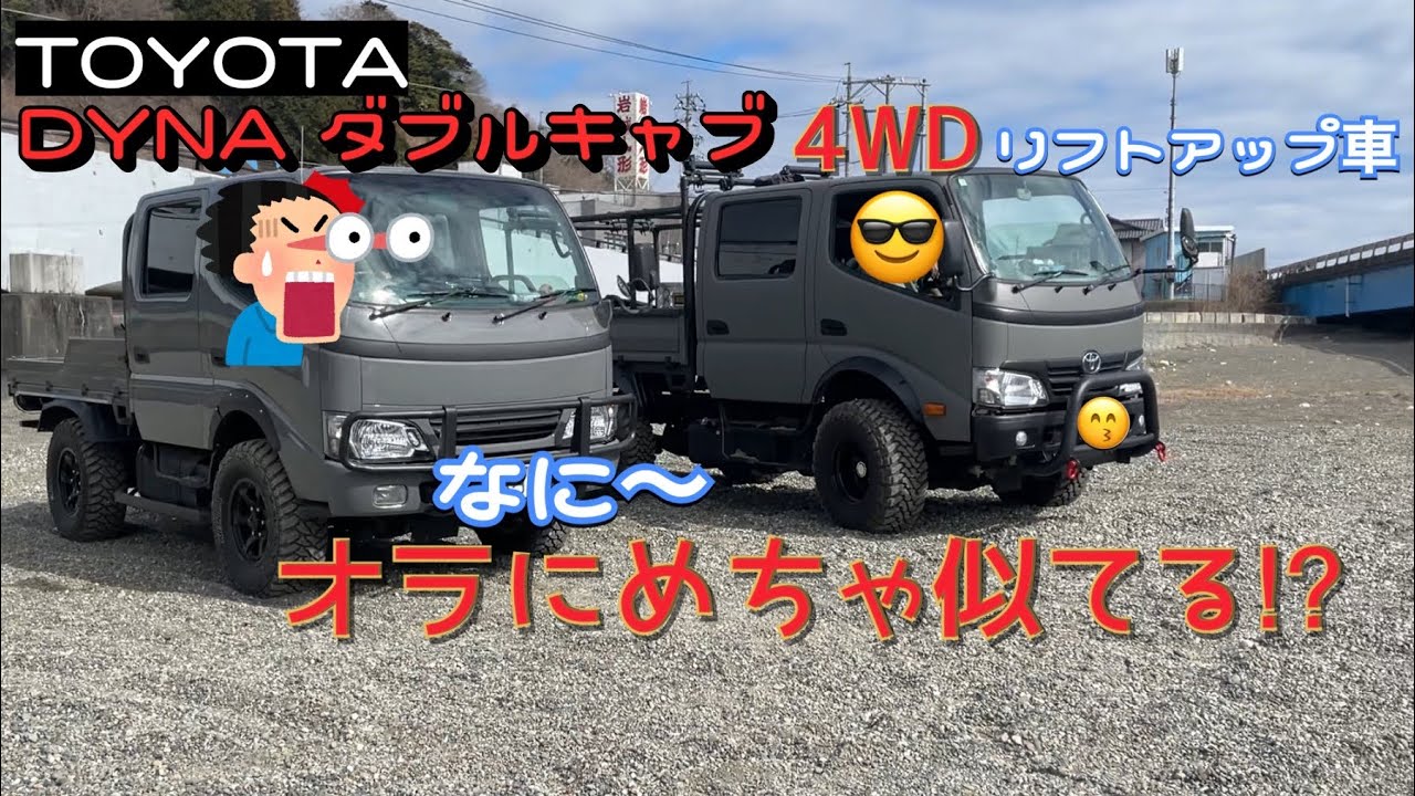 ＃TOYOTAダイナ#ダブルキャブ #リフトアップ