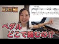 ペダル、どこで踏むの?応用編!!/ピアノペダル奏法