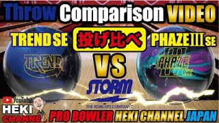 TREND SE(トレンドＳＥ)とPHAZE III SE(フェイズⅢＳＥ)の投げ比べ　BallMotionComparison