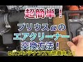 【超簡単DIYメンテ】プリウスαのエアクリーナー交換方法！エアフィルター ZVW40/41W エアエレメント 30 プリウス アルファ 簡単 メンテナンス 燃費向上