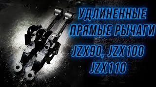 Передние нижние удлиненные рычаги JZX90, JZX100, JZX110, SXE10
