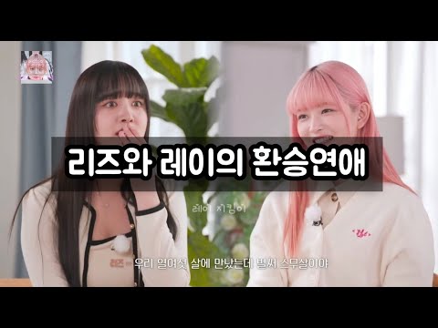 레이와 리즈의 사랑이야기 (Feat.환승연애)