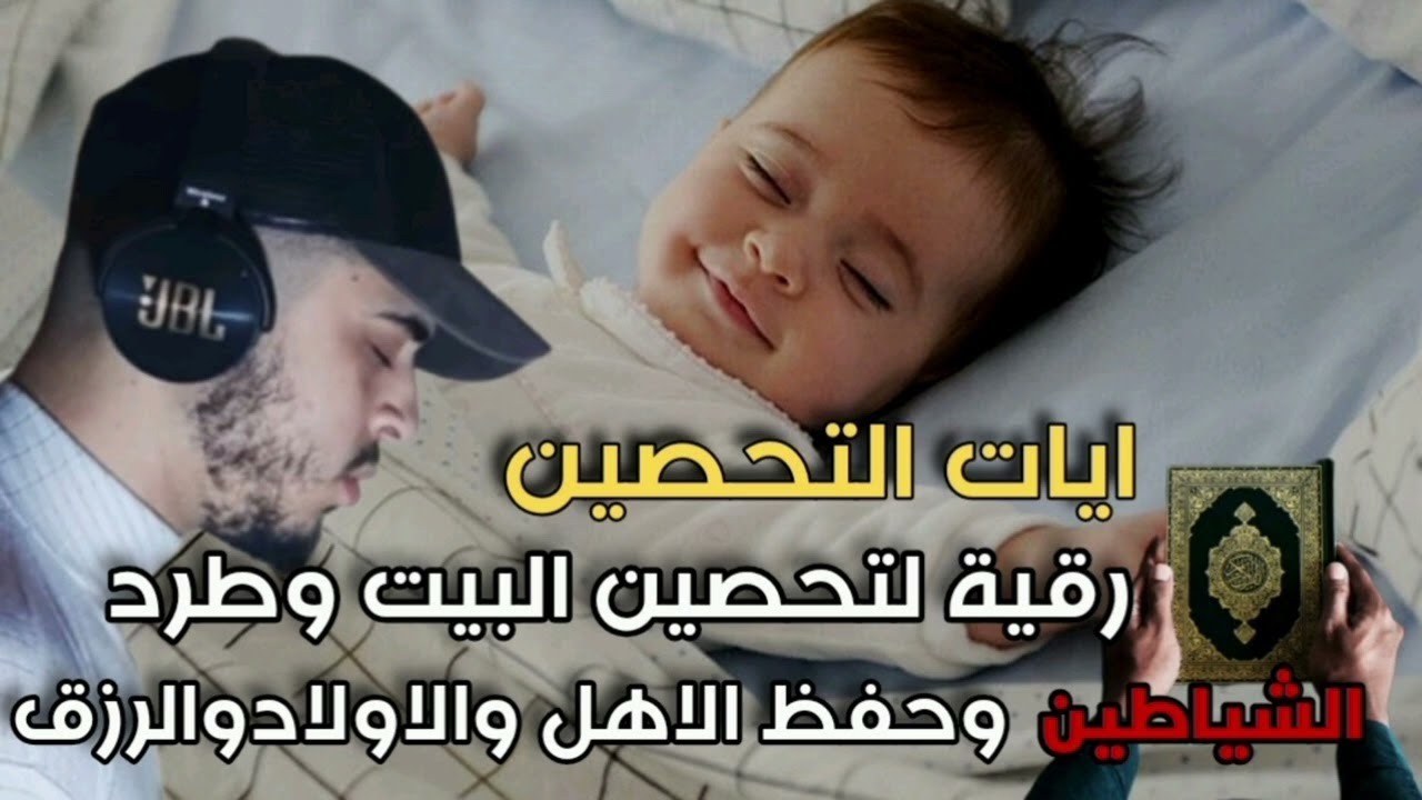 الرقية الشاملة لتحصين البيت والاولاد من كل أذى وسحر والحسد محمد جبريل ...