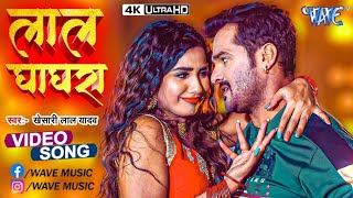 लल घघर Lal Yadav Lal Ghanghari Ft Aakansha Puri Raj