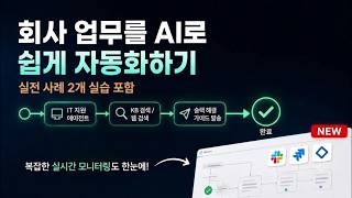회사에서 바로 쓸 수 있는 AI 자동화 만들어보기 | UiPath Maestro