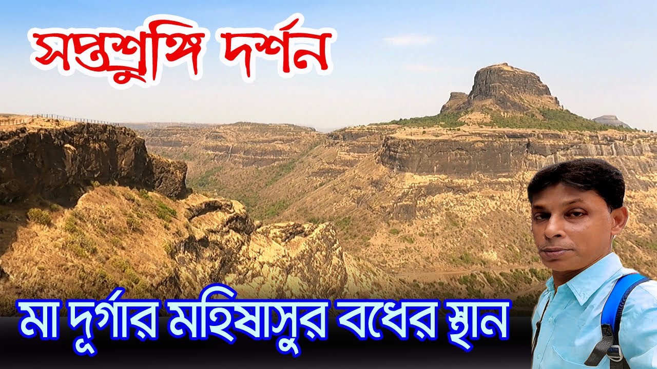 Saptashrungi Gad | মহিষাসুরকে বধের পর মা দুর্গা এই গুহার মধ্যে অবস্থান করছেন | Nashik Tourist Places