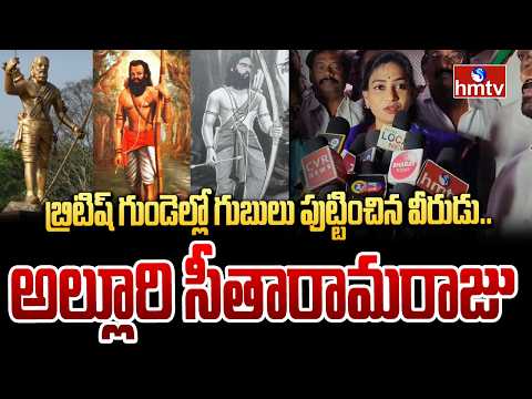 Alluri Sitaramaraju Jayanthi Celebrations | Home Minister Anitha | hmtv - HMTVNEWS