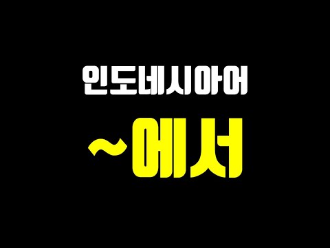 인도네시아어 "장소"를 나타내는 전치사 Di