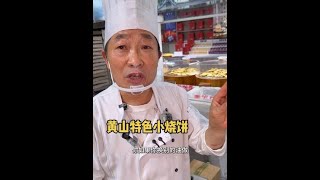 黄山大叔打烧饼，一天试吃几百斤 #黄山 #烧饼 #路边摊