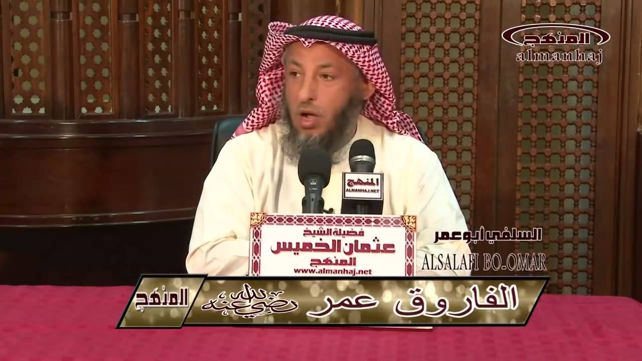 الشيخ عثمان بن محمد الخميس   الفاروق عمر بن الخطاب رضي الله عنه