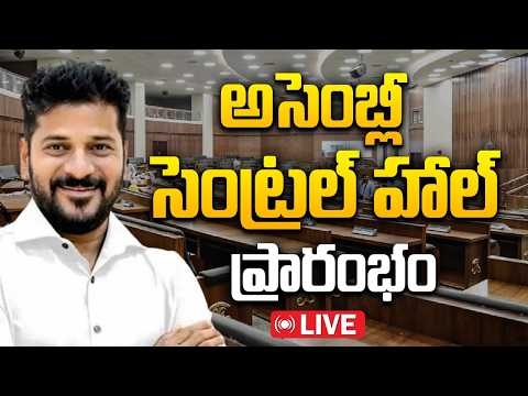 LIVE : అసెంబ్లీ సెంట్రల్‌ హాల్‌ ప్రారంభం | CM Revanth Inaugurates New Central Hall at Assembly| 10TV - 10TVNEWSTELUGU