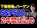 【新NISA】下落したS&P500は今から2年間が仕込み時!ただしあと〇ヶ月以上は株価が下がり続けるので注意してください!