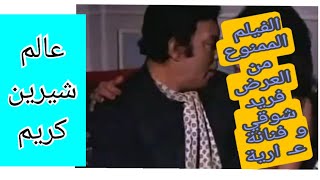 المشهد الاكثر اثـ ارة من الفيلم الممنوع من العرض فريد شوقي و فنانة اتصورت جنبه عـ ارية عل السرير