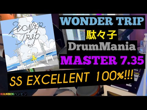 GITADORA【ギタドラ】WONDER TRIP (DrumMania Master) SS EXCELLENT!!!