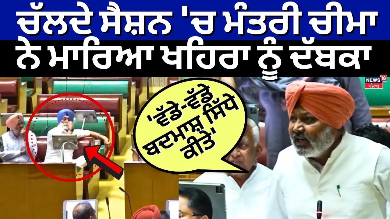 Live | Harpal Cheema vs Khaira | ਮੰਤਰੀ ਚੀਮਾ ਨੇ ਮਾਰਿਆ ਖਹਿਰਾ ਨੂੰ ਦੱਬਕਾ, 'ਵੱਡੇ-ਵੱਡੇ ਬਦਮਾਸ਼ ਸਿੱਧੇ ਕੀਤੇ'