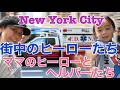 【NYで育児】街に溢れるヒーローたち!ママのヒーローとヘルパーたち!