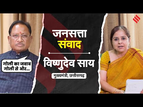 CM Vishnu Deo Sai: Naxal को सीएम का अल्टीमेटम, 2026 तक मुक्त होगा छत्तीसगढ़ | Jansatta Samvad