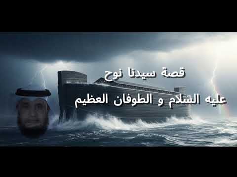 قصة سيدنا نوح عليه السلام دعوة استمرت 950 سنة ونهاية لم يتوقعها أحد للشيخ نواف السالم 