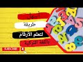 أسهل طريقة لتعلم الأرقام باللغة التركية