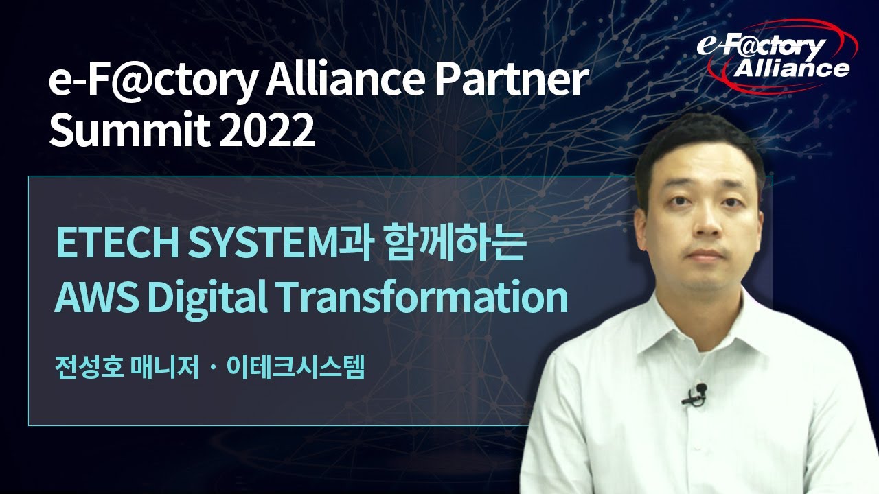 [미쓰비시전기-Alliance] ETECH SYSTEM과 함께하는 AWS Digital Transformation - YouTube