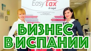 Бизнес в Испании. Бизнес-виза. Autónomo (ИП) или SL (общество с ограниченной ответственностью)(, 2018-02-27T17:45:46.000Z)